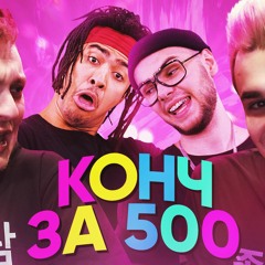 Stephan Pie X Mediynayablyad — КОНЧ ЗА 500