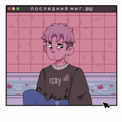 Последний миг