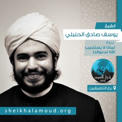 ندوة لماذا لا يستجيب الله لدعواتنا - الشيخ يوسف صادق الحنبلي - شتاء 2019