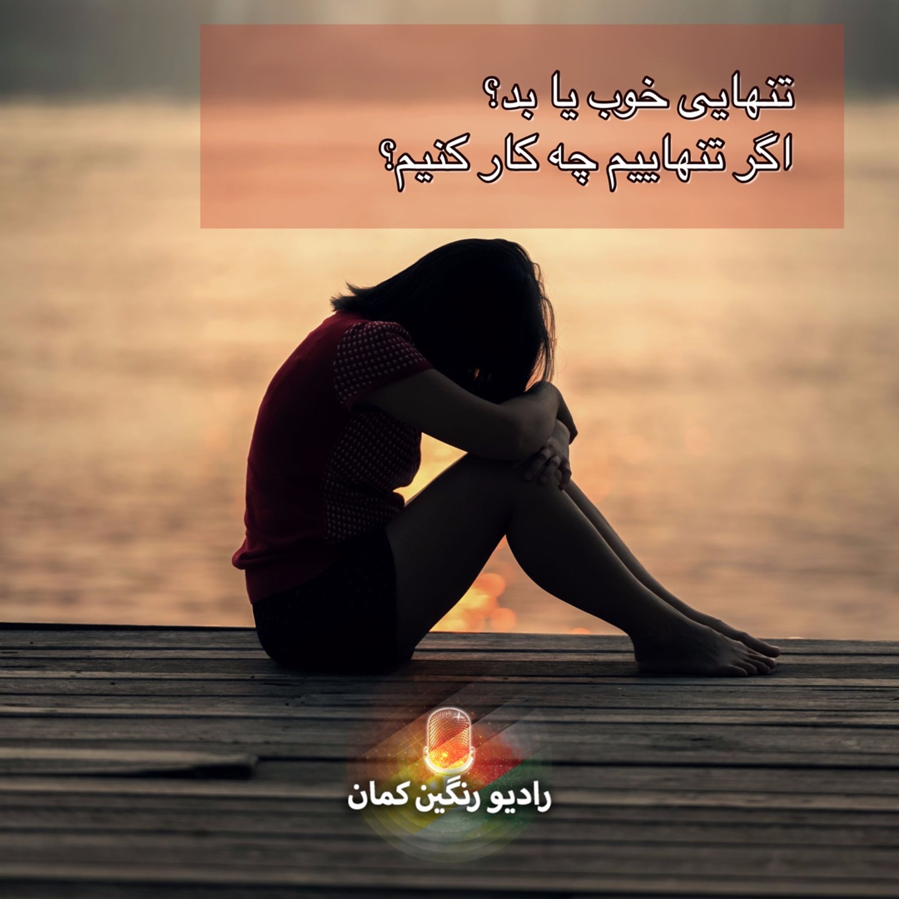 برنامه‌های روزانه رادیو رنگین‌کمان - آرشیو