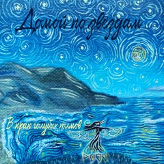 01 - В Небо Смотрю!