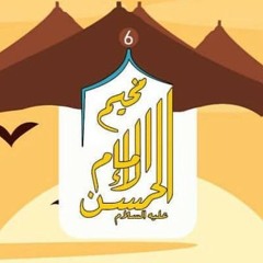 نشيد مخيم الامام الحسن السادس