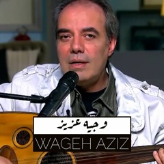 وجيه عزيز - أنا كنت شئ