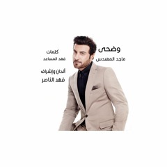 وضحى - ماجد المهندس