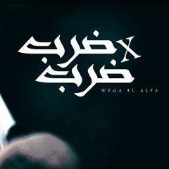 Wega Al Alfa - Darb Fe Darb | ألفا - ضرب في ضرب