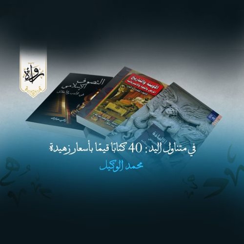 في متناول اليد: 40 كتابًا قيمًا بأسعار زهيدة - محمد الوكيل