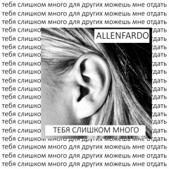 ALLENFARDO - тебя слишком много