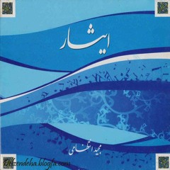 پرواز: بخشی از پوئم سمفونی ایثار ساخته مجید انتظامی با صدای حامی