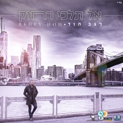 רגב הוד - אל תלכי רחוק להורדה חינם