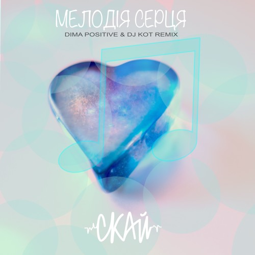 СКАЙ - Мелодiя Серця (Dima Positive Feat Dj KoT Remix)