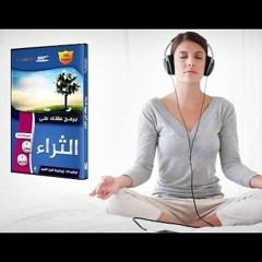 برمج عقلك على الثراء - 30 دقيقة متواصلة - 50 توكيدة