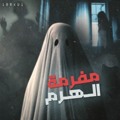 مفرمة الهرم - Mafrmet ELHaram | VK ALFY