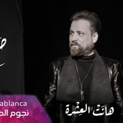صلاح حسن | هانت العشرة 2019