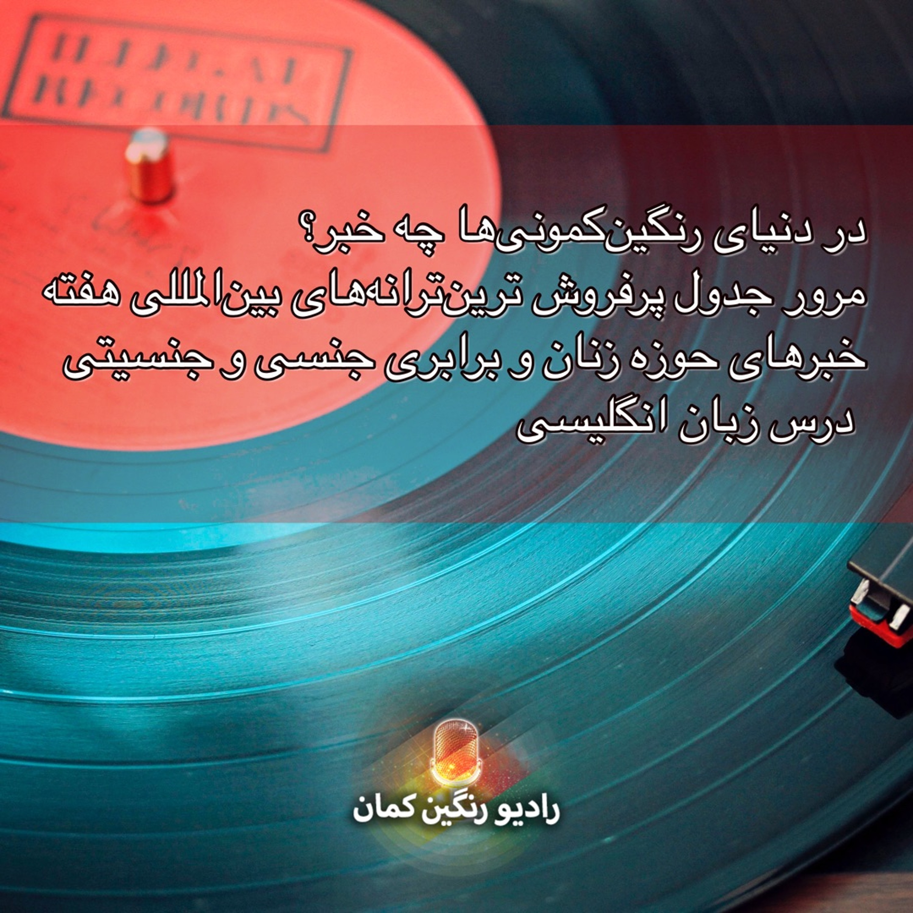برنامه‌های روزانه رادیو رنگین‌کمان - آرشیو