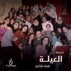 ترنيمة العيلة - فريق يوتيرن | U Turn Team