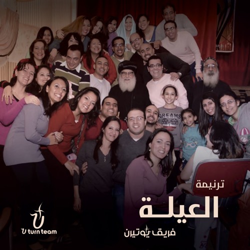 ترنيمة العيلة - فريق يوتيرن | U Turn Team