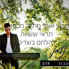 זיו נעמן - הלילה יעבור קאבר