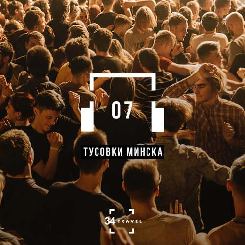 Тусовки Минска - аудиогид