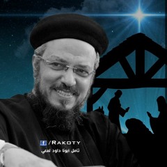 يا ترى يا أمي كنتِ بتحسي بإيه - تأمل عن القديسة العذراء مريم أبونا داود لمعي