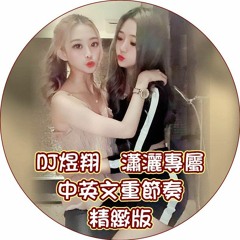 DJ煜翔 2019 【 瀟灑專屬 生日特輯 中英文精緻版 重節奏 】  不好聽退費