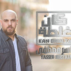 كان غلطه _ ياسر مصطفى