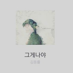 그게나야 커버