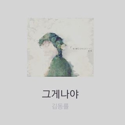 그게나야 커버