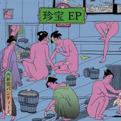 西新宿パンティーズ / M**********R (feat. KAZMANIAC) -inst- [Prod. 8ronix]