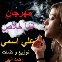 مهرجانات 2019 _ مهرجان انتا خلاص علي اسمي _ شواحه _ احمد البير _ كلمات وتوزيع احمد البير
