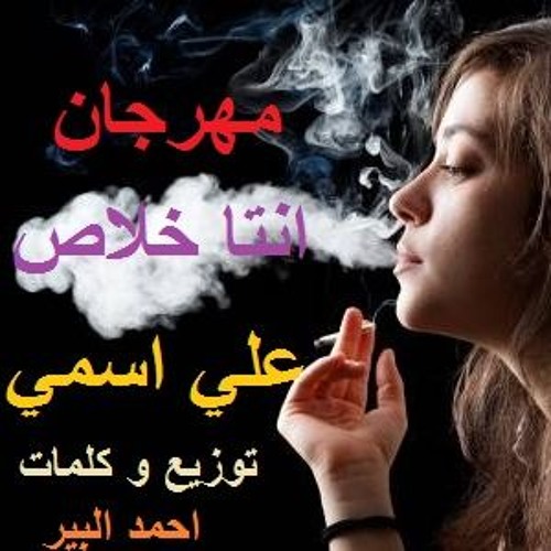 مهرجانات 2019 _ مهرجان انتا خلاص علي اسمي _ شواحه _ احمد البير _ كلمات وتوزيع احمد البير