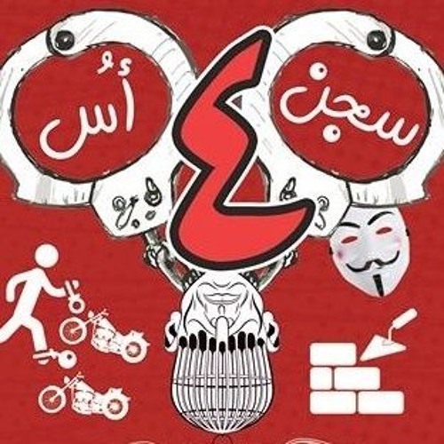 سجن أُس أربعة / حسام ابراهيم