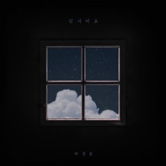 잊지마요 (Don't forget me) - Ha Sungwoon