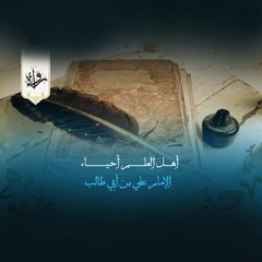 أهل العلم أحياء - الإمام علي بن أبي طالب