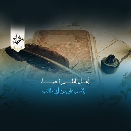 أهل العلم أحياء - الإمام علي بن أبي طالب
