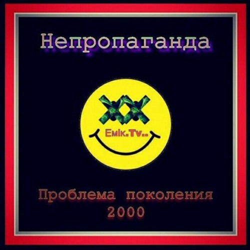 Непропаганда - Умирай.Выбирай