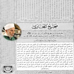 1  صحيح البخاري - المقدمة