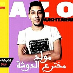 مولد المخترع دوشه|عزو المخترع| مهرجانات 2019