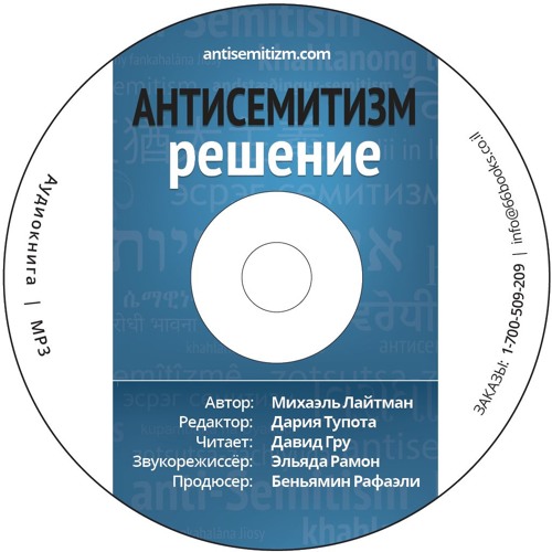 "Антисемитизм Решение". Глава 4 (часть 1)- Земля Израиля