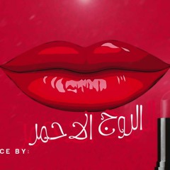 الروچ الاحمر elrog ela7mr  x_manDour_x