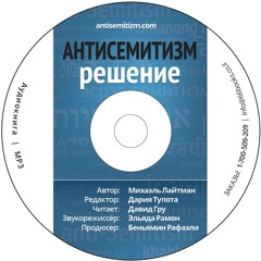 "Антисемитизм Решение". Глава 4 (часть 5)- Новый антисемитизм