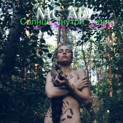 МС АД - Солнце Внутри Меня