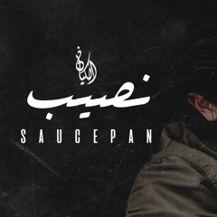 Saucepan - Mostafa Ahmed | نصيب - الكيان
