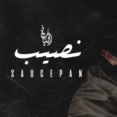 Saucepan - Mostafa Ahmed | نصيب - الكيان