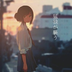 猛独が襲う (moudoku ga osou) ver. Sokei × vivii