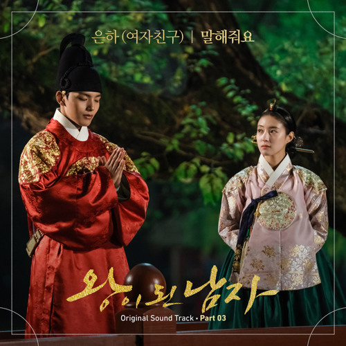 은하 EUNHA (GFRIEND) - Tell me (말해줘요) [왕이 된 남자 - The Crowned Clown OST Part 3]