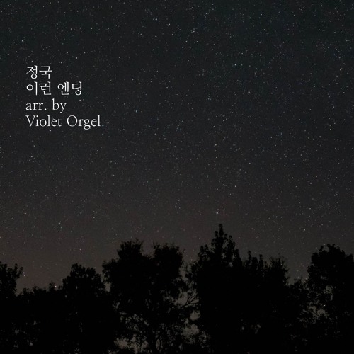 [arr] 방탄소년단 정국(BTS Jungkook) - 이런 엔딩(Ending Scene) (original by IU)