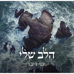 ישי ריבו - הלב שלי