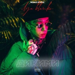 Ilya Blanko - Дикими