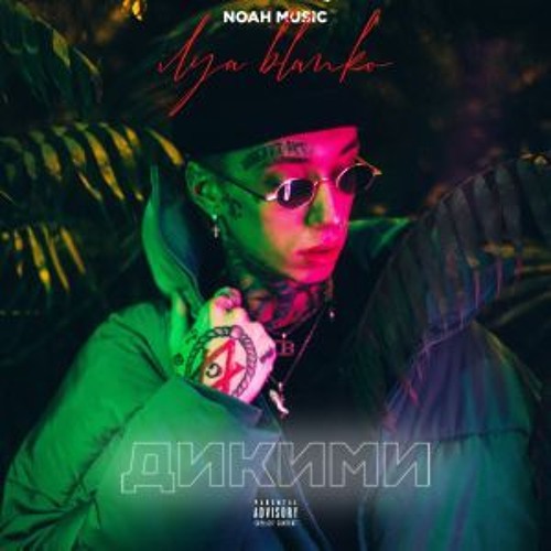 Ilya Blanko - Дикими