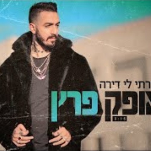 אופק פרץ-שכרתי לי דירה חדשששש!!